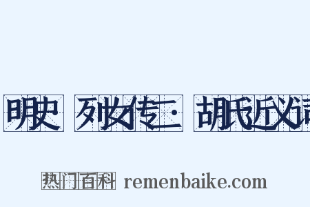 明史·列女传二·胡氏近义词是什么意思的图片